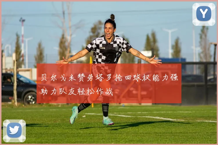 贝尔戈米赞劳塔罗抢回球权能力强助力队友轻松作战