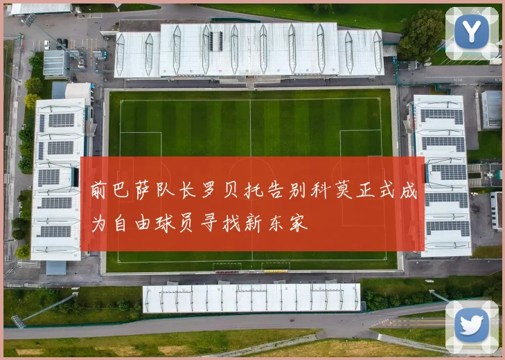 前巴萨队长罗贝托告别科莫正式成为自由球员寻找新东家