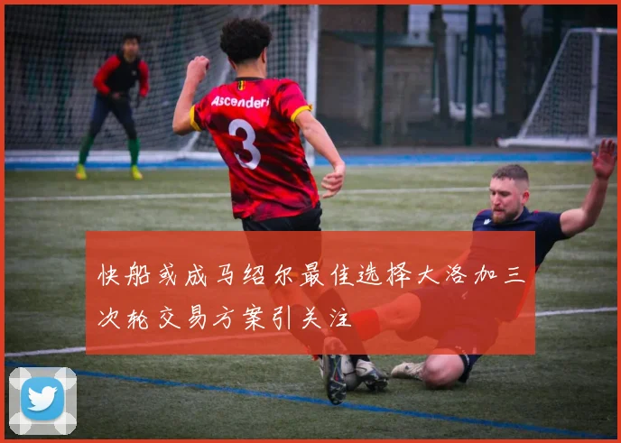 快船或成马绍尔最佳选择大洛加三次轮交易方案引关注