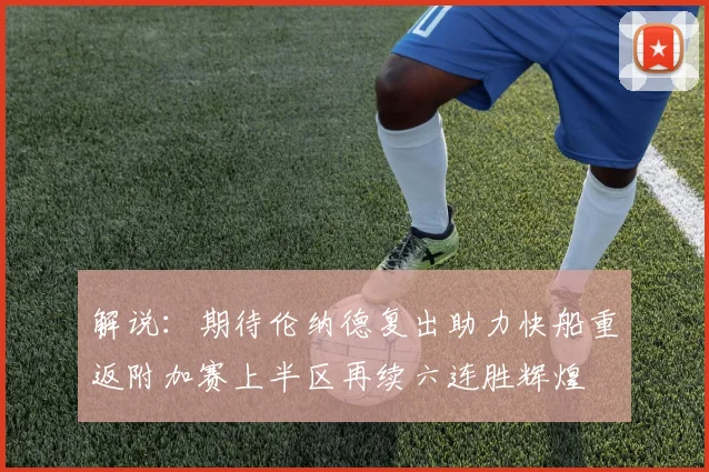 解说：期待伦纳德复出助力快船重返附加赛上半区再续六连胜辉煌