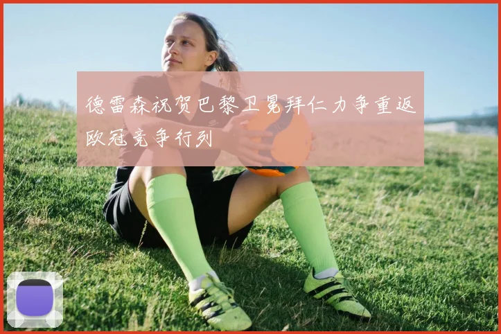德雷森祝贺巴黎卫冕拜仁力争重返欧冠竞争行列